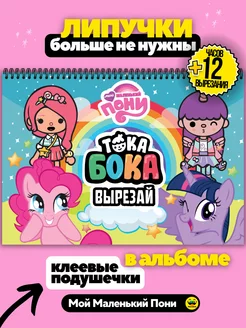 Toca Boca My Little Pony Тока Бока вырезалка бумажные куклы