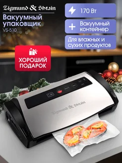 Вакуумный упаковщик для продуктов VS-510 Zigmund & Shtain 258373118 купить за 8 305 ₽ в интернет-магазине Wildberries