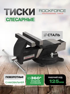 Тиски слесарные поворотные с наковальней 125 мм ROCKFORCE 258373330 купить за 3 384 ₽ в интернет-магазине Wildberries