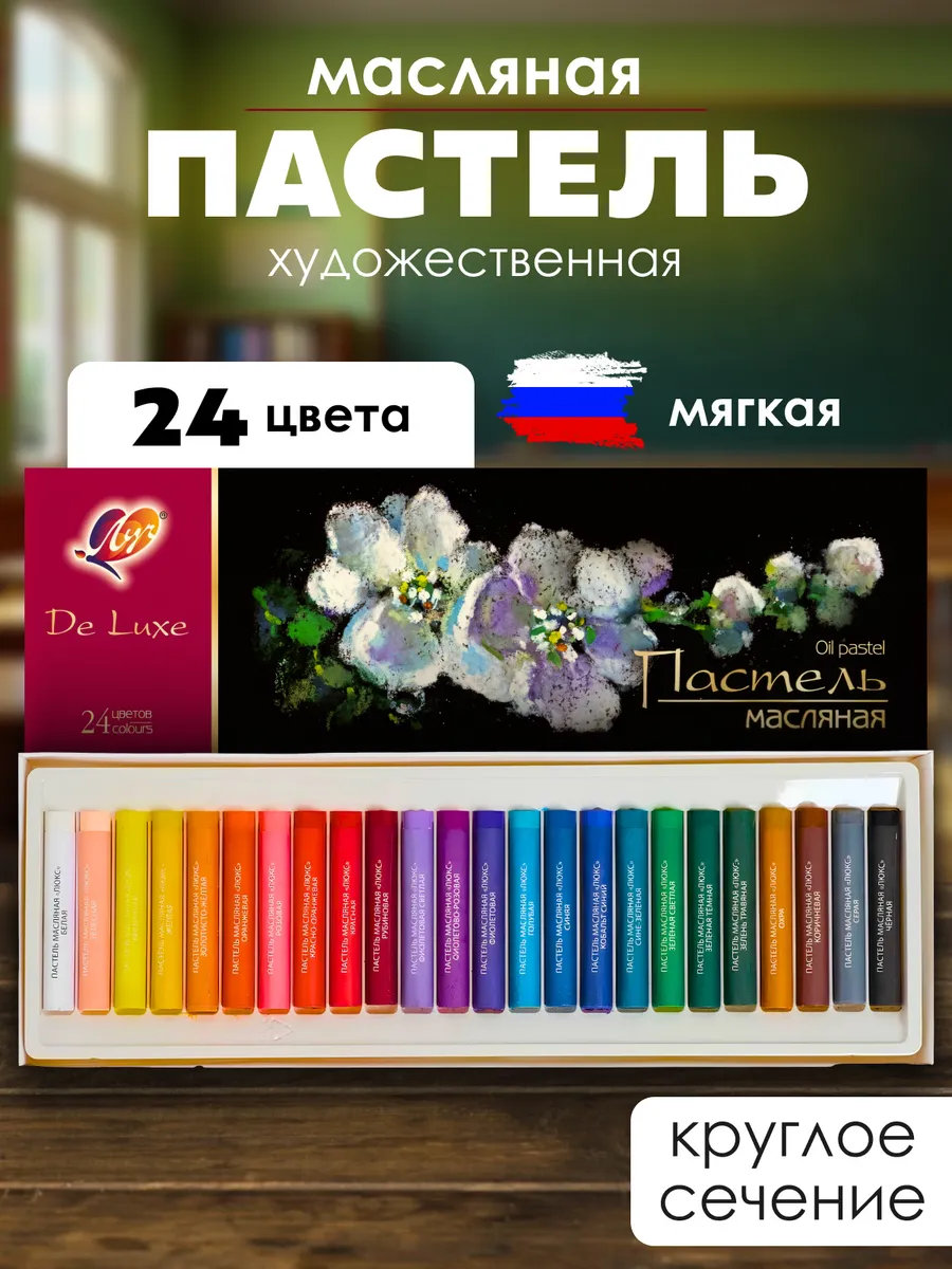 Пастель масляная 24 цвета