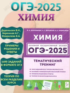 ОГЭ-2025 Химия 9 класс. Тематический тренинг