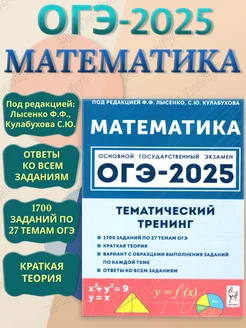 ОГЭ-2025 Математика 9 класс. Тематический тренинг