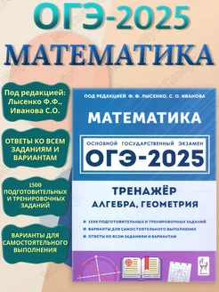 ОГЭ-2025 Математика 9 класс.Тренажёр для подготовки к экзам