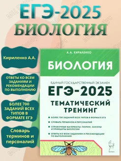 ЕГЭ-2025 Биология. Тематический тренинг. Все типы заданий