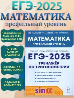 ЕГЭ-2025 Математика. Профильный уровень. Тренажёр