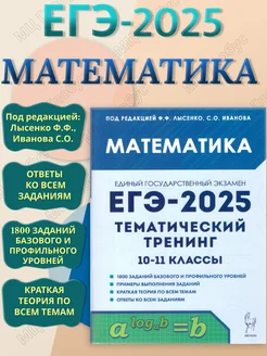 ЕГЭ-2025 Математика. Тематический тренинг