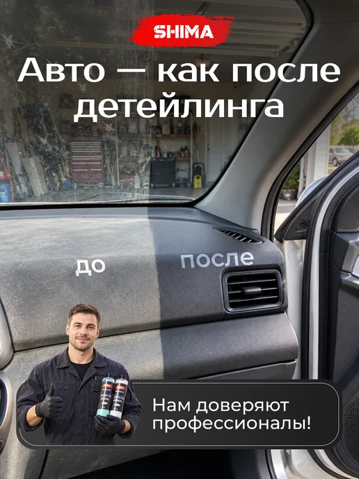 SHIMA Набор для ухода за салоном авто PR 500 + IQC 500 + PG 500, вариант, фото 2