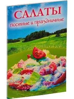 Салаты постные и праздничные