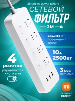 Сетевой фильтр с USB Strip 4 для китайских вилок Xiaomi 258373916 купить за 1 443 ₽ в интернет-магазине Wildberries