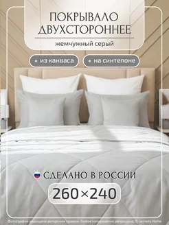 Двухстороннее покрывало из канваса, 260х240 см, 1 шт Gernets Home 258374196 купить за 5 668 ₽ в интернет-магазине Wildberries