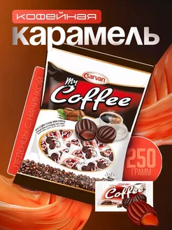 Конфеты кофейные MY COFFEE карамель 250 грамм