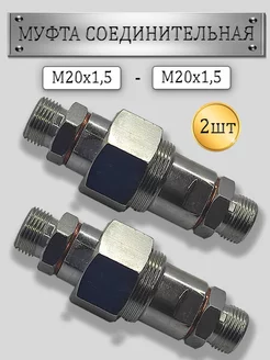 Муфта соединительная МТЗ на гайке для РВД S24 (М20х1 5) 2шт