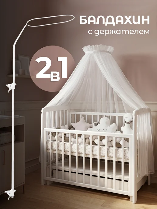 Enfance Балдахин с держателем на кроватку для новорожденного, вариант