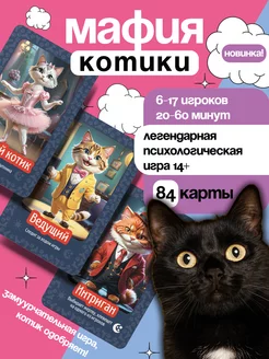 Настольная игра Мафия "Котики" imPaper 258375575 купить за 397 ₽ в интернет-магазине Wildberries