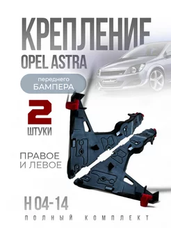 Крепление бампера для Opel Astra H 04-14 LH КОМПЛЕКТ