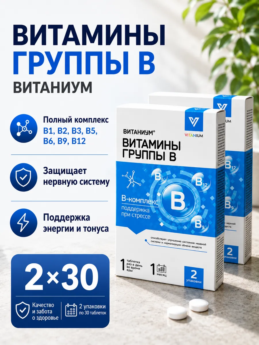 Витаниум Витамины группы В, бад для энергии и красоты 2уп