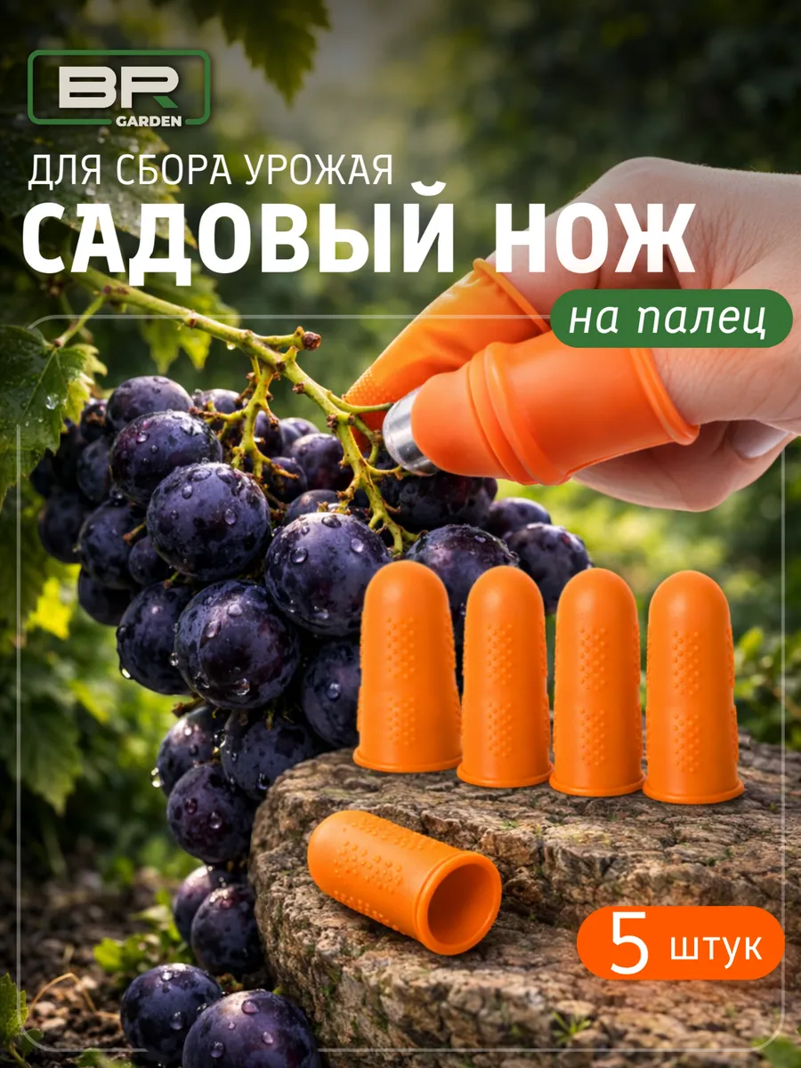 Садовый нож напальчник силиконовый с защитным кожухом