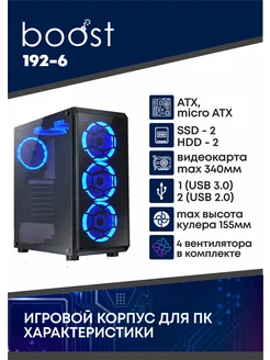 Эффектный геймерский корпус Mid-Tower с 4 вентиляторами RGB bomBOOST 258378030 купить за 4 914 ₽ в интернет-магазине Wildberries