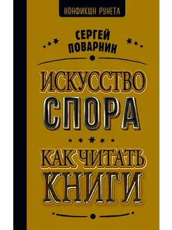 Искусство спора. Как читать книги