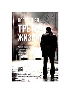 Книга "Последняя треть жизни", изд