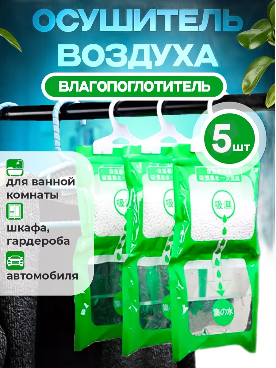 Осушитель воздуха подвесной влагопоглотитель