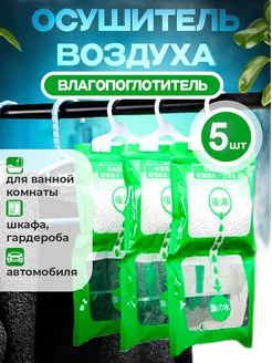 Осушитель воздуха подвесной влагопоглотитель 5шт Cirter 258378964 купить за 535 ₽ в интернет-магазине Wildberries