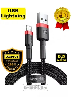 Кабель Lightning - USB для iPhone iPad Базеус, 0,5 метра BASEUS 258379358 купить за 358 ₽ в интернет-магазине Wildberries