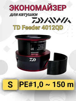 Экономайзер для рыболовной катушки Daiwa TD Feeder 4012QD