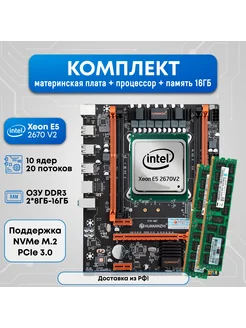 Комплект X79 2670v2 16ГБ