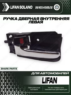 Ручка двери левая передяя задняя Lifan Solano