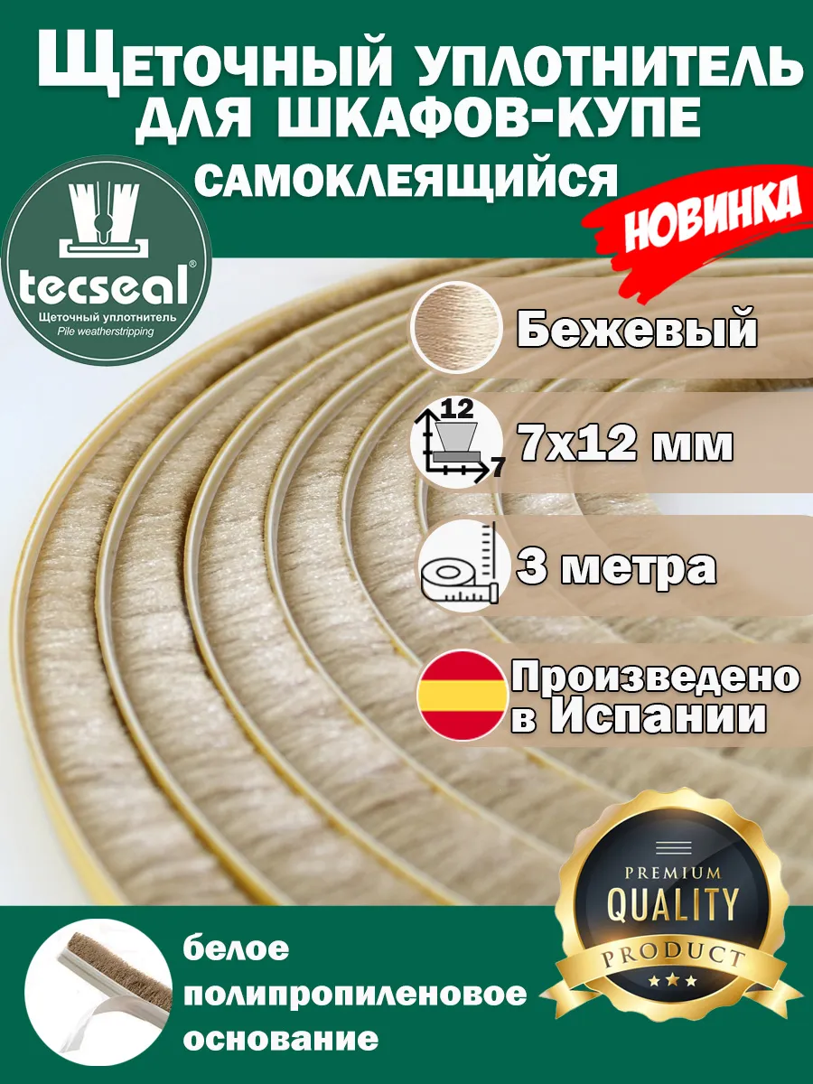 3 м 7х12 Шлегель уплотнитель щеточный высокий бежевый