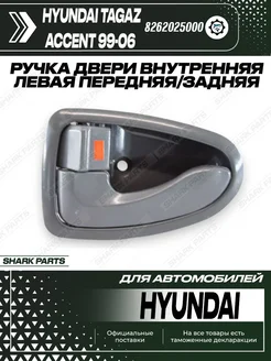 Ручка двери внутренняя левая на Hyundai Accent 99-06 258383903 купить за 699 ₽ в интернет-магазине Wildberries