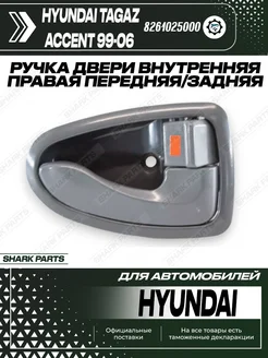 Ручка двери внутренняя правая Hyundai Accent 99-06