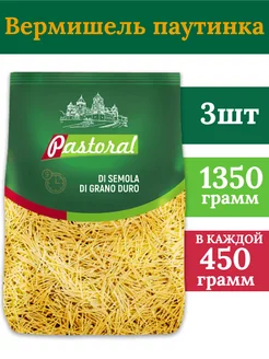 Макароны Вермишель паутинка 3х450 гр Пастораль 258385686 купить за 306 ₽ в интернет-магазине Wildberries