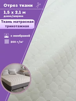 Ткань трикотажная с мембраной матрасная Любодом 258385797 купить за 1 223 ₽ в интернет‑магазине Wildberries
