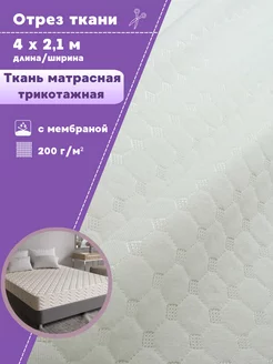 Ткань трикотажная с мембраной матрасная Любодом 258385800 купить за 3 524 ₽ в интернет‑магазине Wildberries