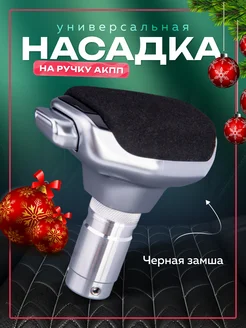 Рычаг АКПП Насадка на ручку универсальная Necessary Car items 258386059 купить за 1 785 ₽ в интернет-магазине Wildberries