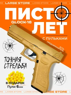 Детский пистолет GLOCK 18 (игрушка) с пулями