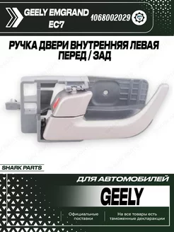 Ручка двери внутренняя левая Geely Emgrand EC7