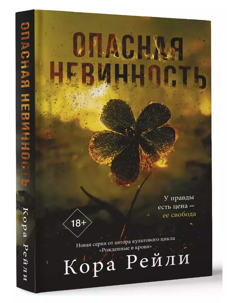 Кора Рейли Опасная...