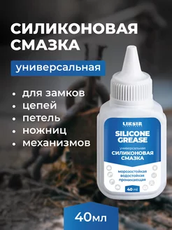 Силиконовая смазка жидкая SILICONE GREASE, 40 мл