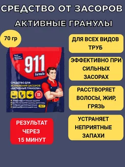 Средство от засоров сливных труб 70 гр. - 1 шт