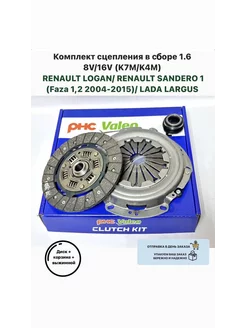 Комплект сцепления в сооре 1.6 8V/16V Логан Сандеро Ларгус Valeo PHC 258389878 купить за 6 426 ₽ в интернет-магазине Wildberries