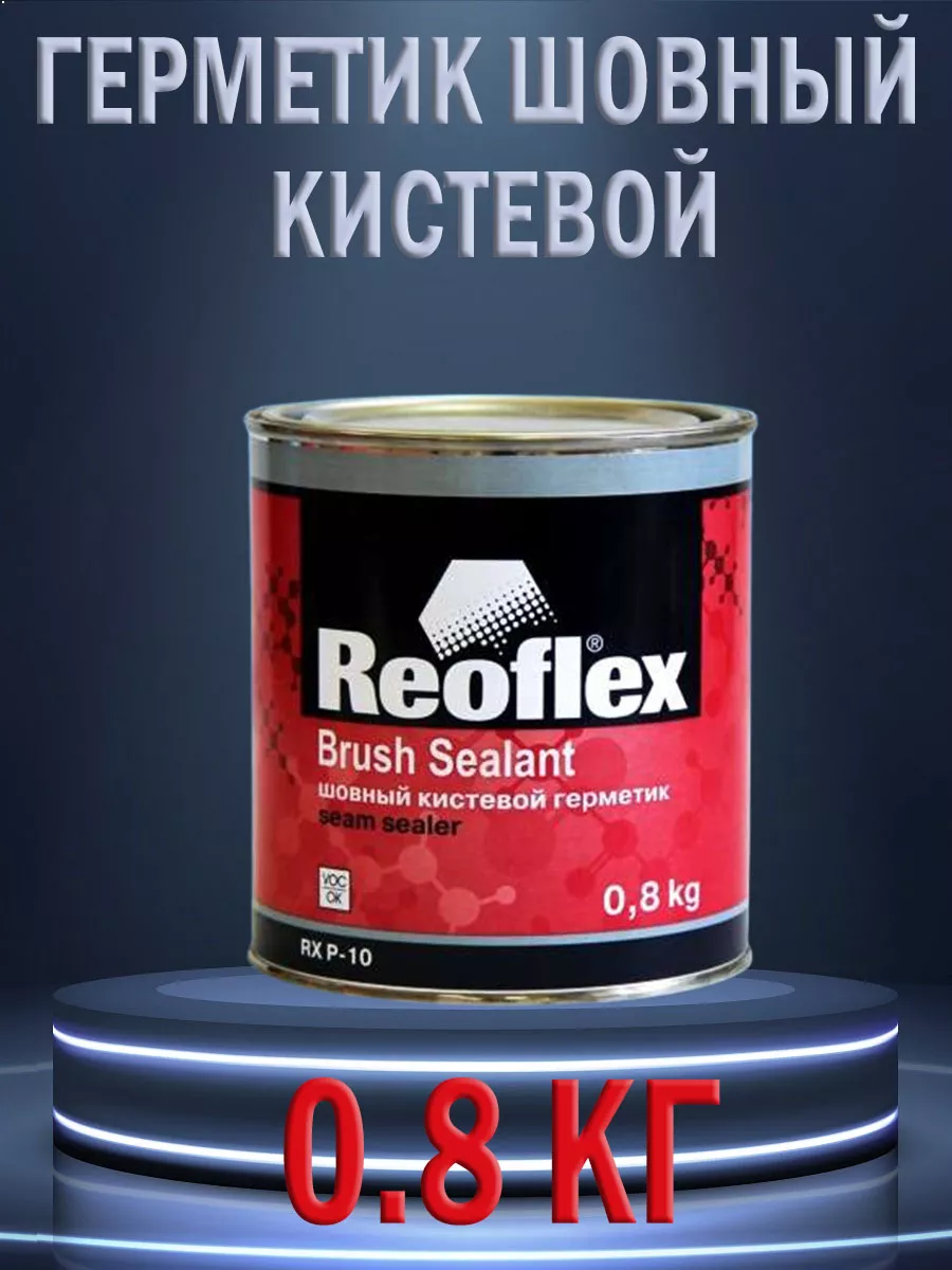 Герметик шовный кистевой...