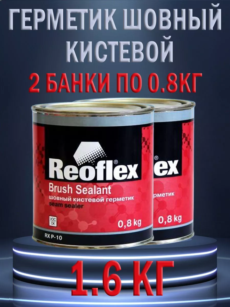 Герметик шовный кистевой...
