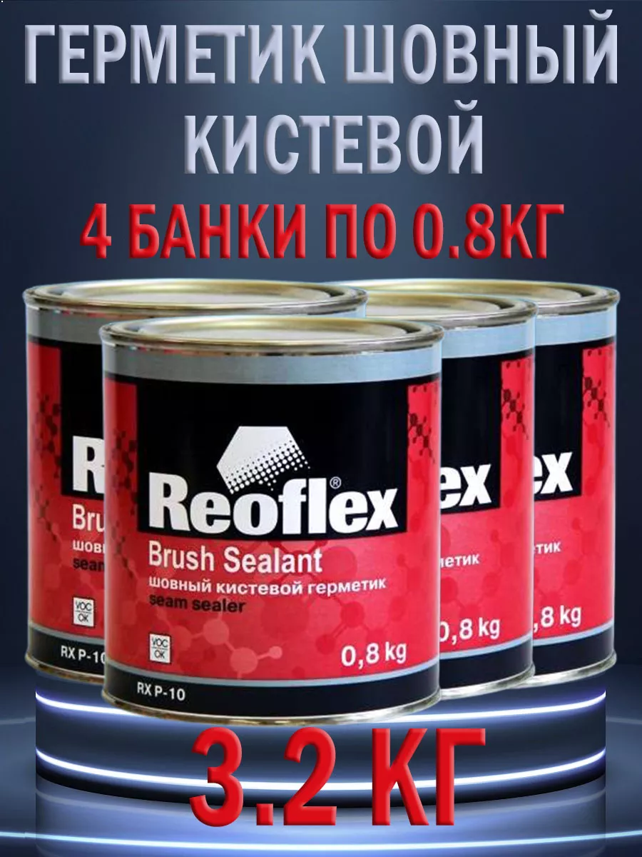 Герметик шовный кистевой...