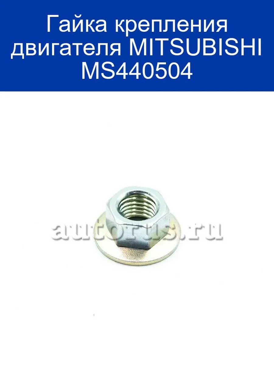 Гайка крепления двигателя MITSUBISHI MS440504