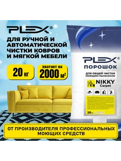 Для чистки текстиля, ковров и мебели NIKKY CARPET 20 кг