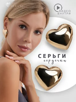 Объемные серьги сердце большие бижутерия Viarubi 258397579 купить за 378 ₽ в интернет-магазине Wildberries