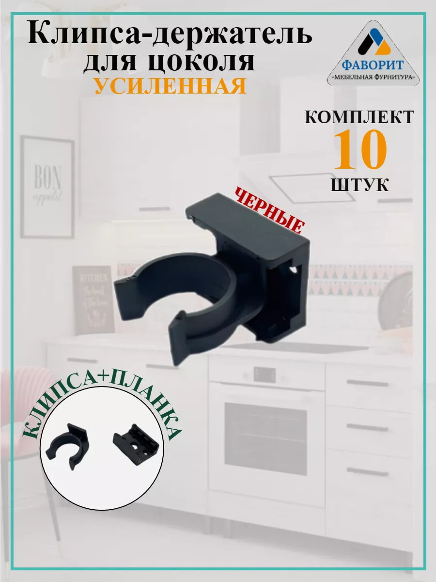 Клипса держатель для цоколя усиленная черная 10 шт.
